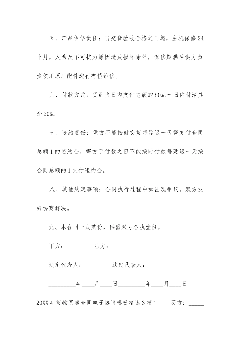 2024年货物买卖合同电子协议模板精选3篇_第2页