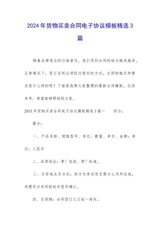 2024年货物买卖合同电子协议模板精选3篇
