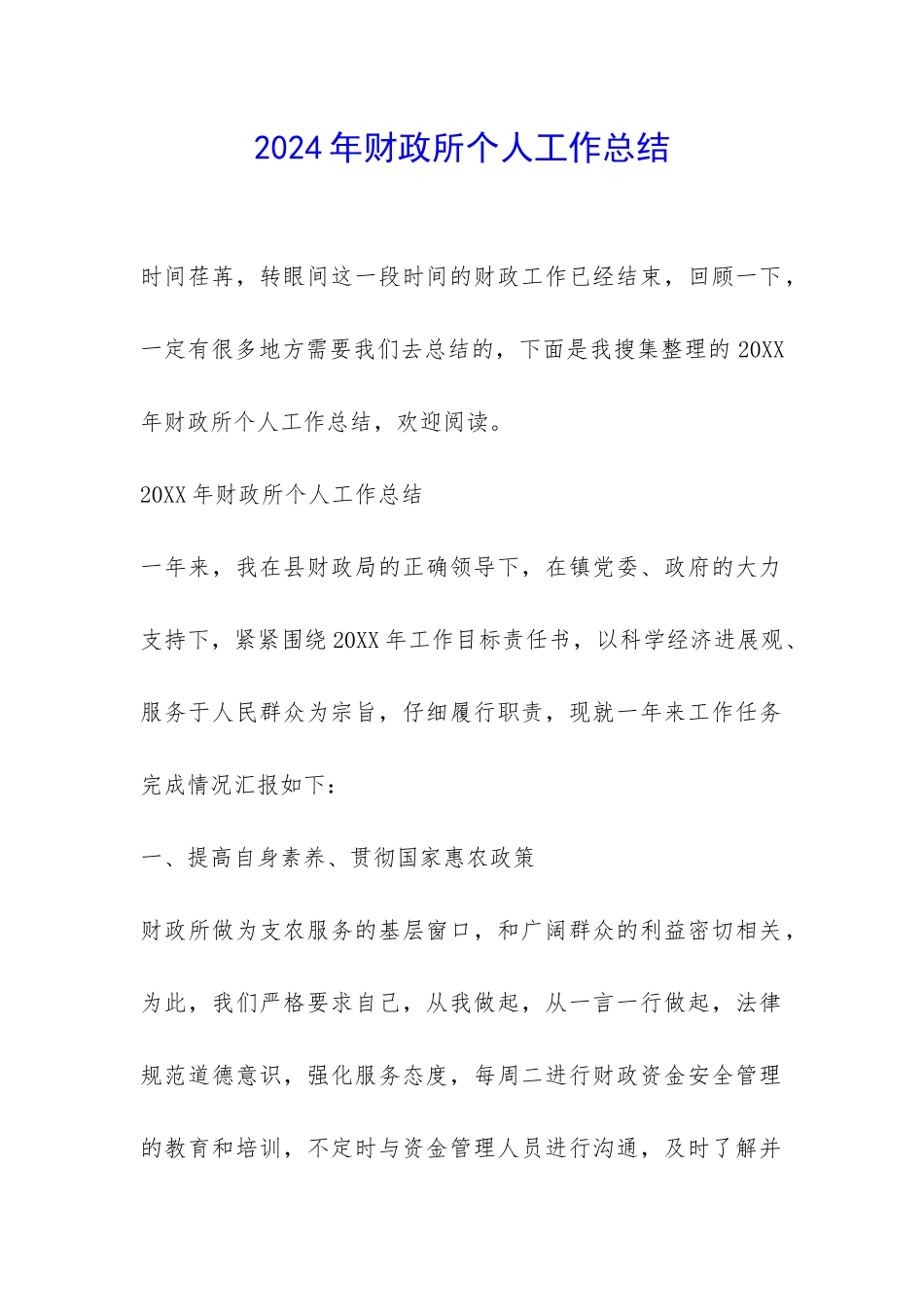 2024年财政所个人工作总结-_第1页