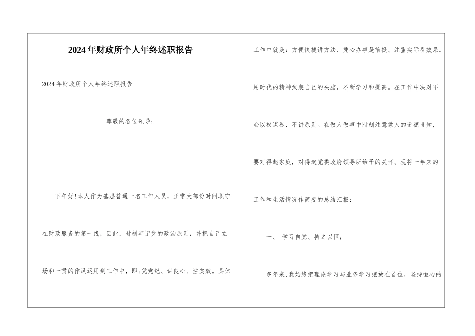 2024年财政所个人年终述职报告_第1页