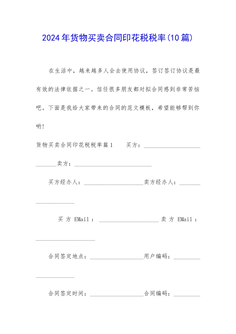 2024年货物买卖合同印花税税率_第1页