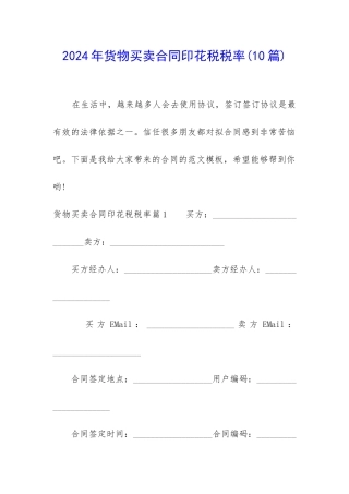 2024年货物买卖合同印花税税率