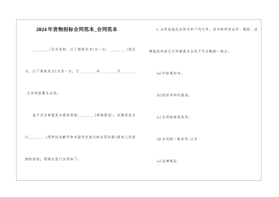 2024年货物招标合同范本-合同范本_第1页