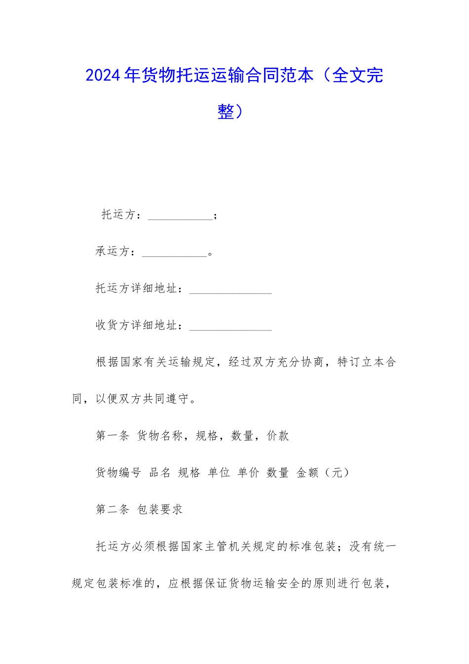 2024年货物托运运输合同范本_第1页