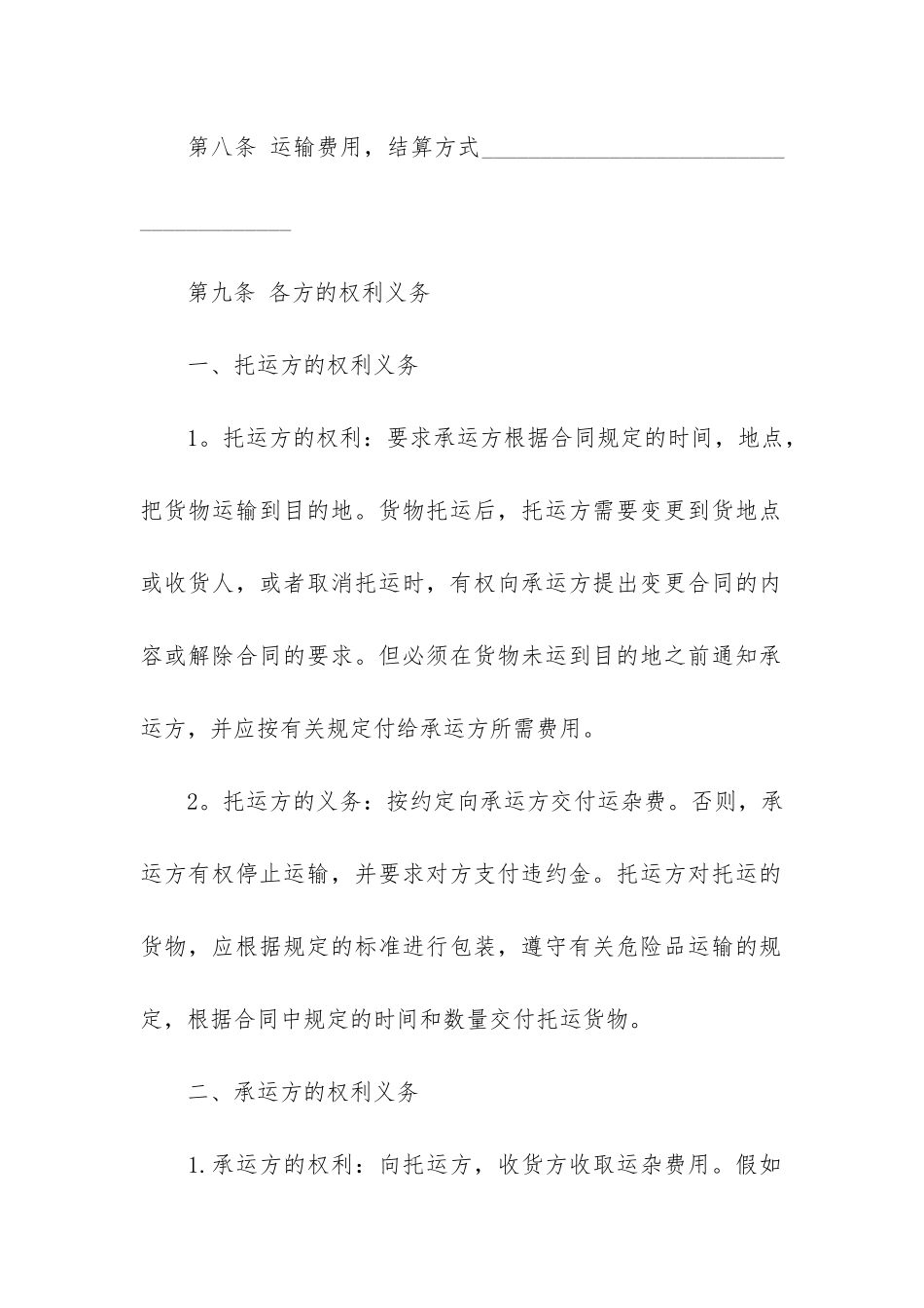 2024年货物托运运输合同范本_第3页