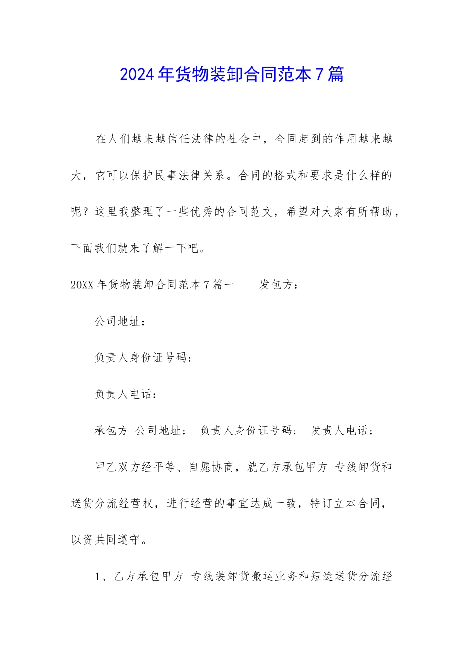 2024年货物装卸合同范本7篇_第1页