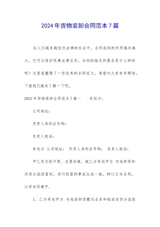 2024年货物装卸合同范本7篇