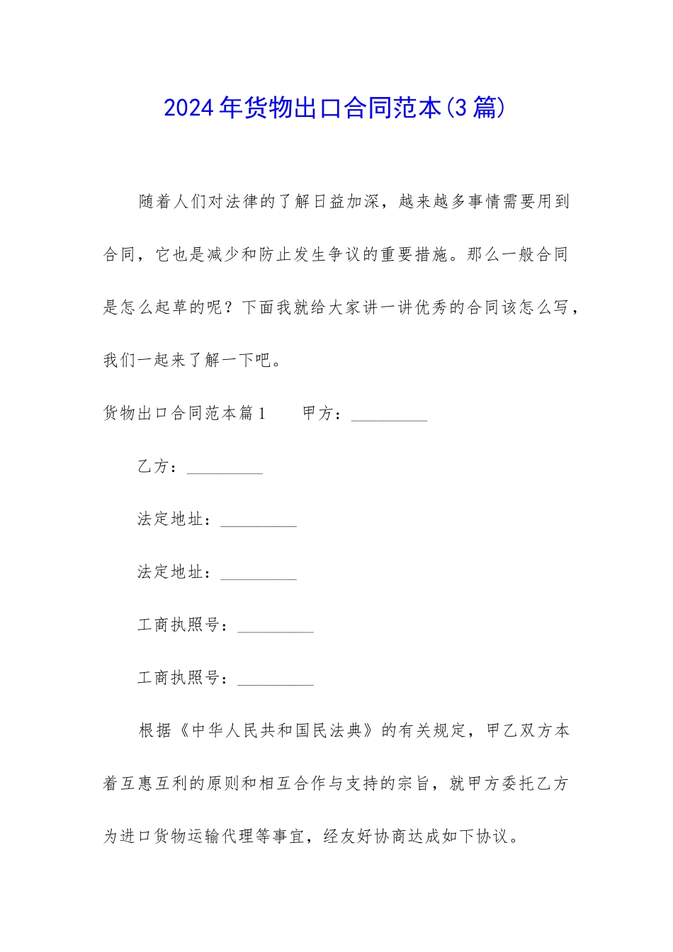 2024年货物出口合同范本_第1页