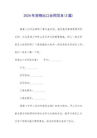 2024年货物出口合同范本