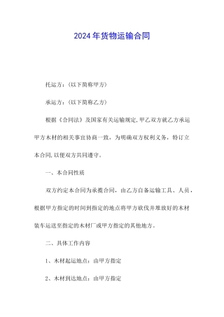 2024年货物运输合同