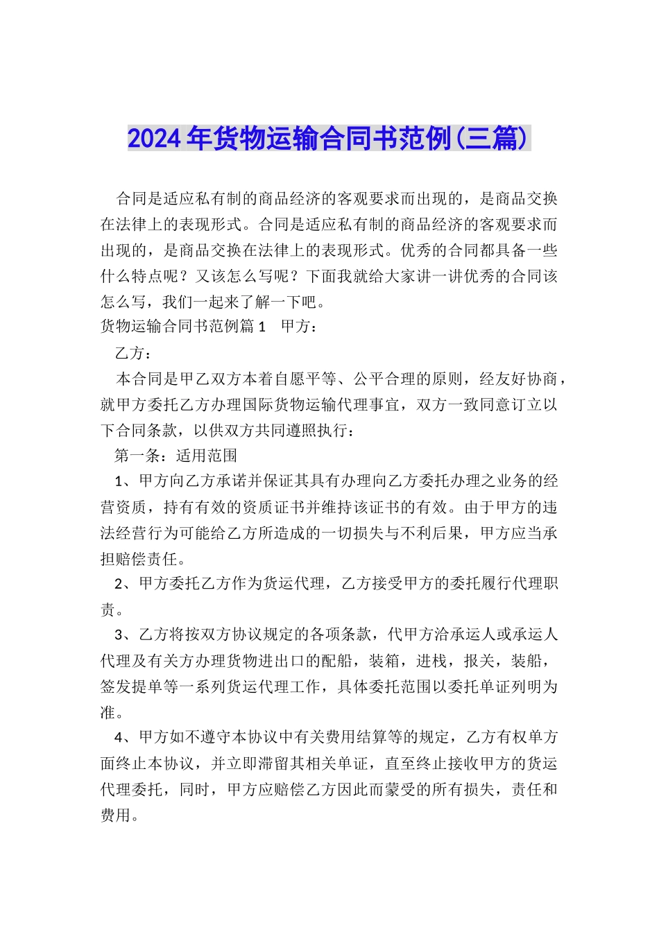 2024年货物运输合同书范例_第1页