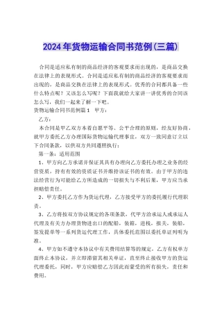 2024年货物运输合同书范例