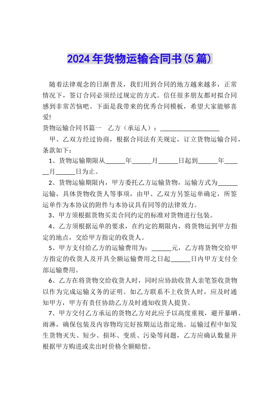 2024年货物运输合同书_第1页