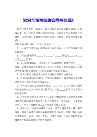 2024年货物运输合同书
