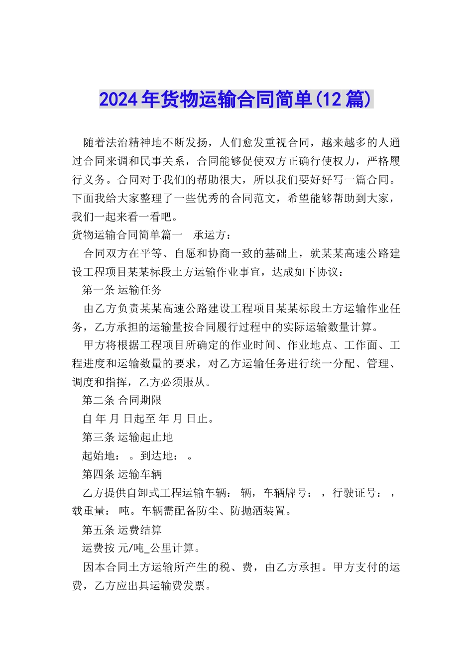 2024年货物运输合同简单_第1页