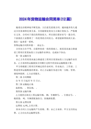 2024年货物运输合同简单