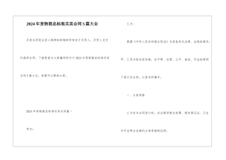 2024年货物商品标准买卖合同5篇大全