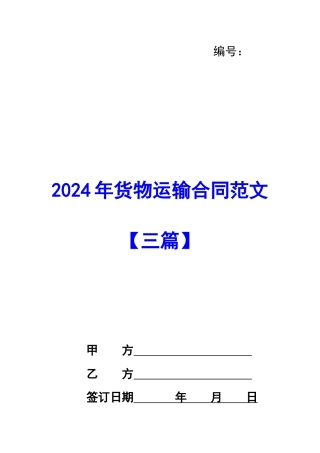 2024年货物运输合同范文