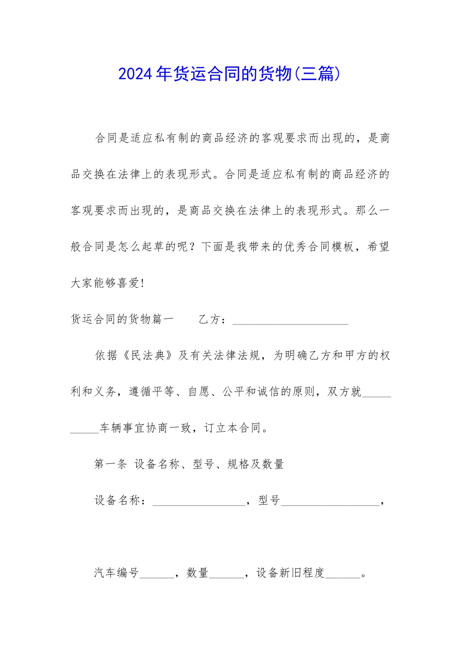 2024年货运合同的货物_第1页