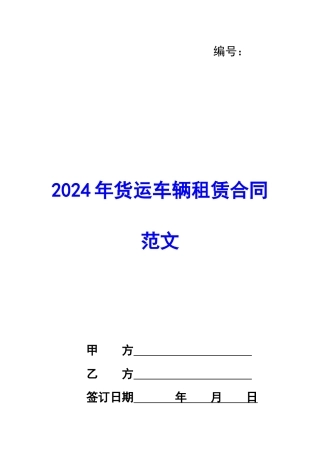 2024年货运车辆租赁合同范文