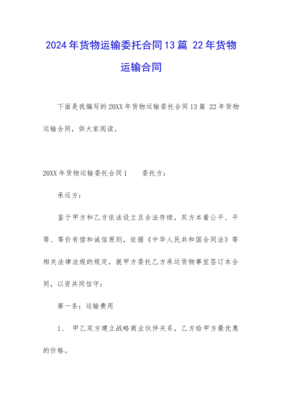 2024年货物运输委托合同13篇-22年货物运输合同_第1页