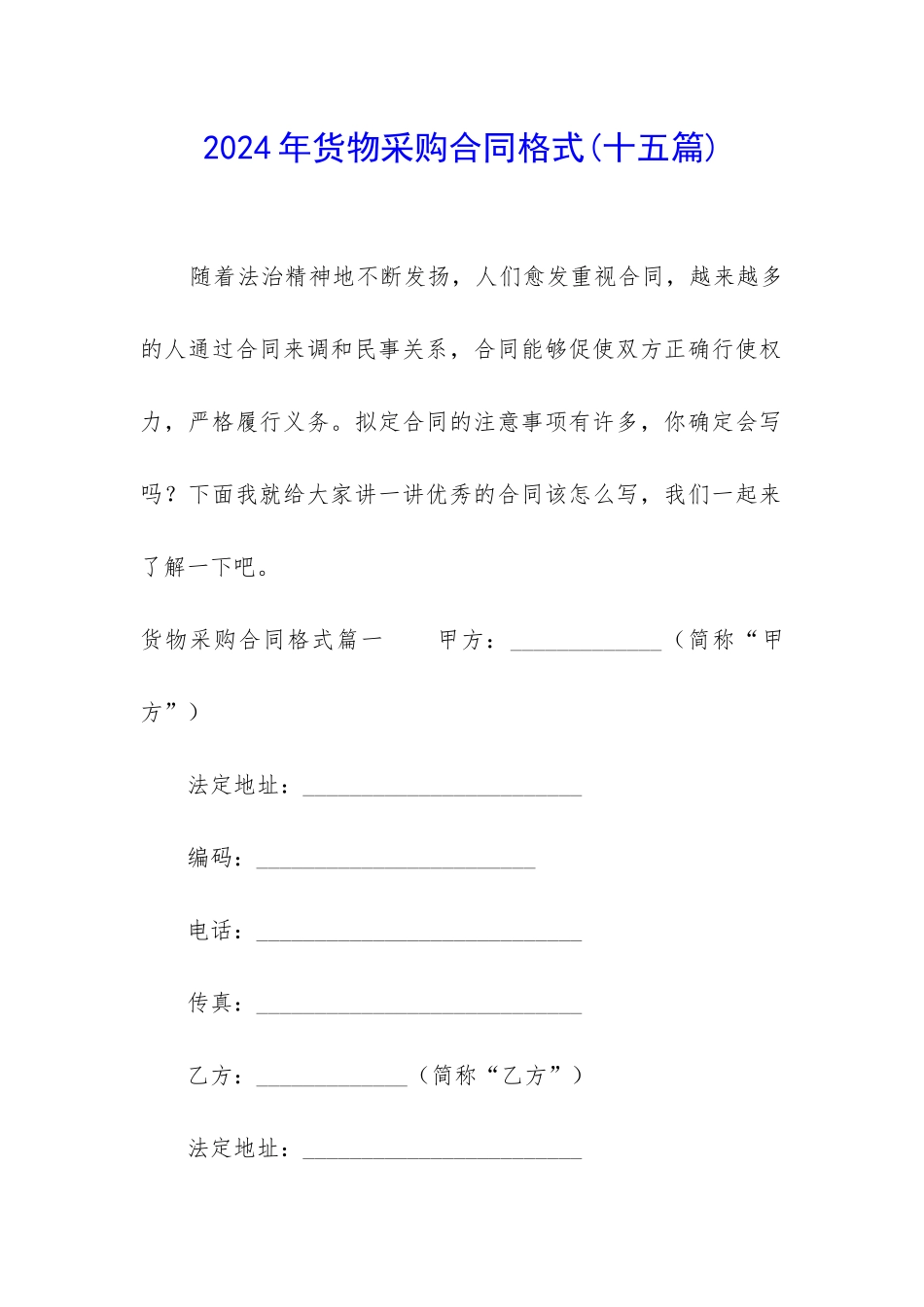 2024年货物采购合同格式_第1页
