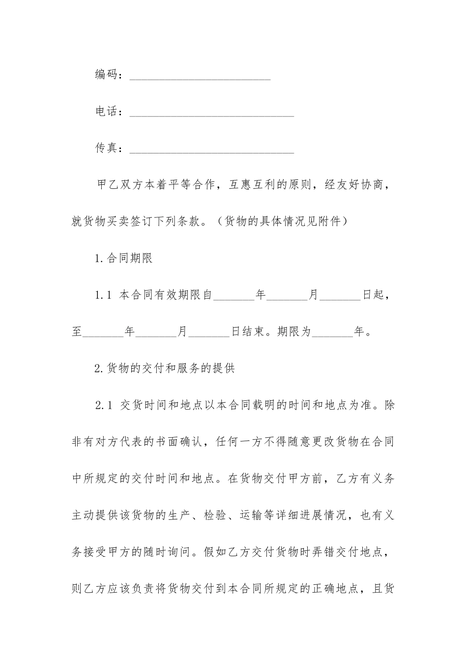 2024年货物采购合同格式_第2页