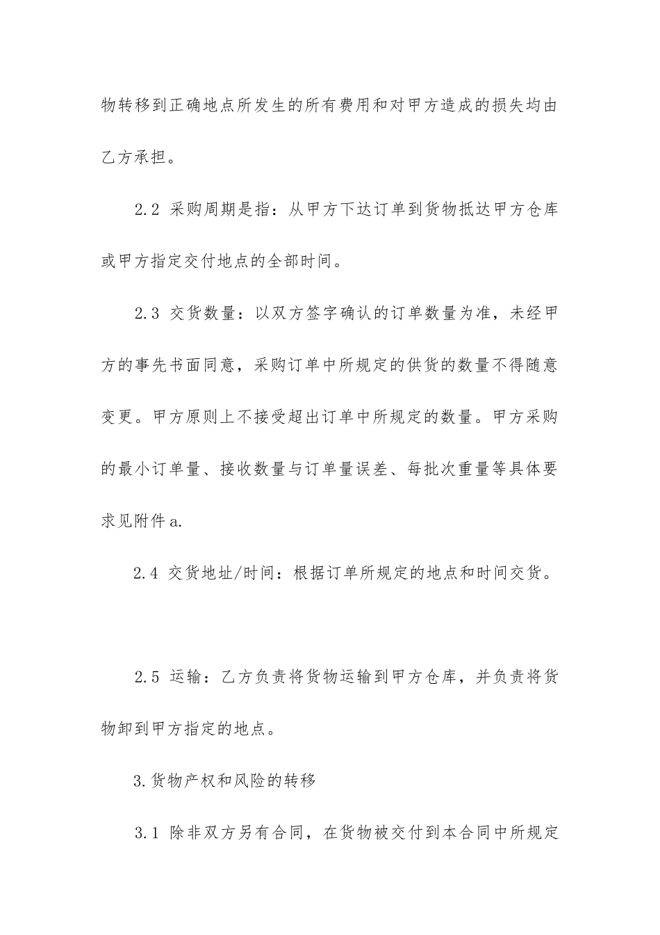 2024年货物采购合同格式_第3页