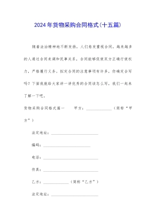 2024年货物采购合同格式