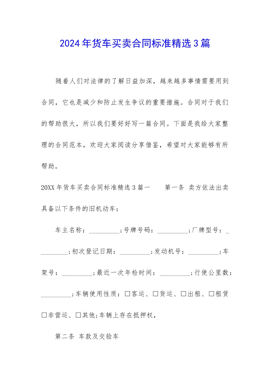 2024年货车买卖合同标准精选3篇_第1页