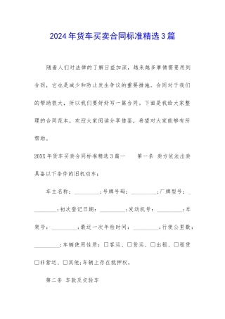 2024年货车买卖合同标准精选3篇