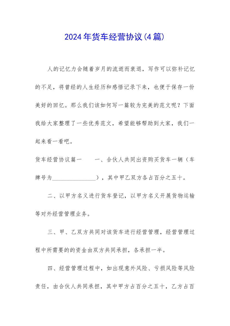 2024年货车经营协议_第1页