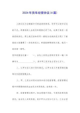 2024年货车经营协议