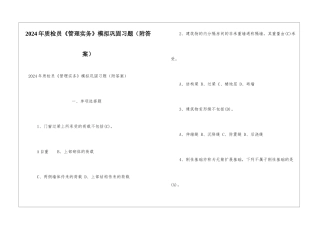 2024年质检员《管理实务》模拟巩固习题