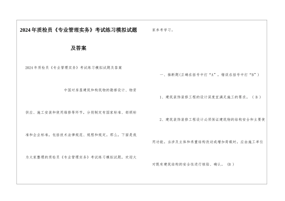 2024年质检员《专业管理实务》考试练习模拟试题及答案_第1页