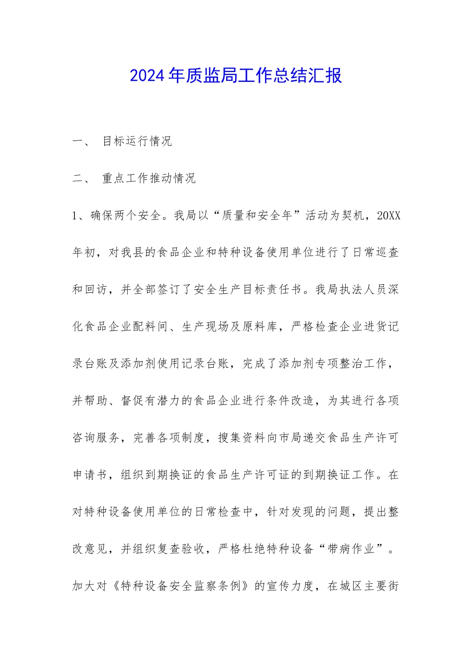 2024年质监局工作总结汇报-_第1页