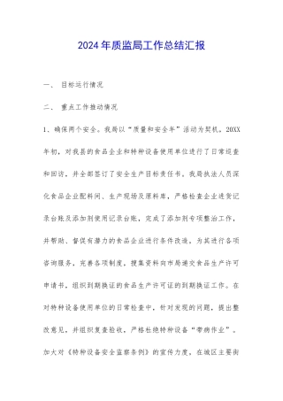 2024年质监局工作总结汇报-