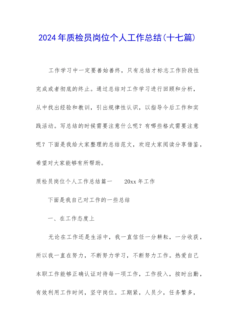 2024年质检员岗位个人工作总结_第1页