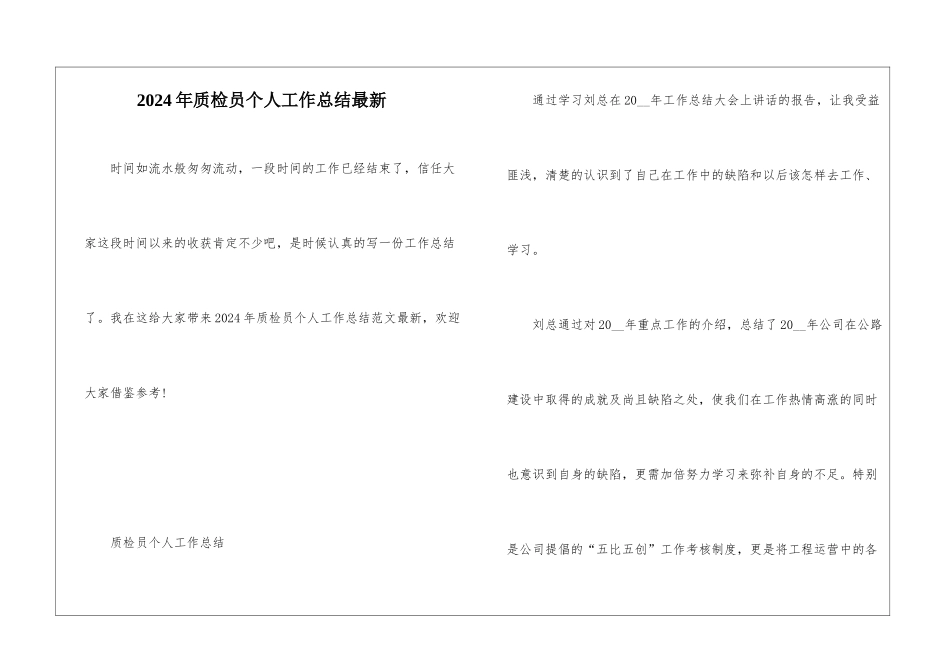 2024年质检员个人工作总结最新_第1页