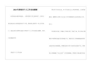 2024年质检员个人工作总结最新