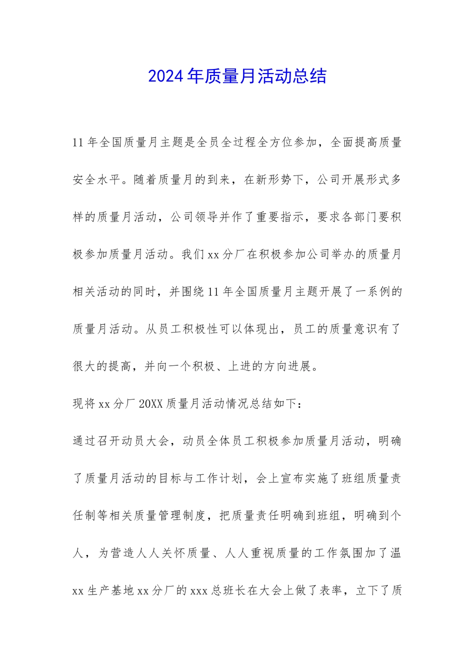 2024年质量月活动总结-_第1页