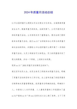 2024年质量月活动总结-