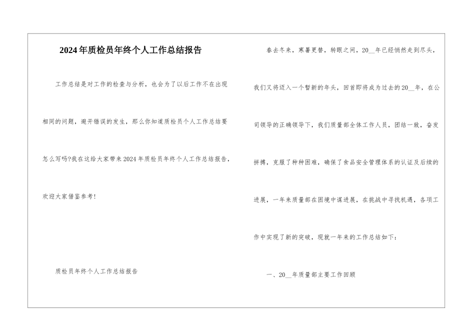 2024年质检员年终个人工作总结报告_第1页