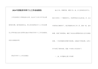 2024年质检员年终个人工作总结报告