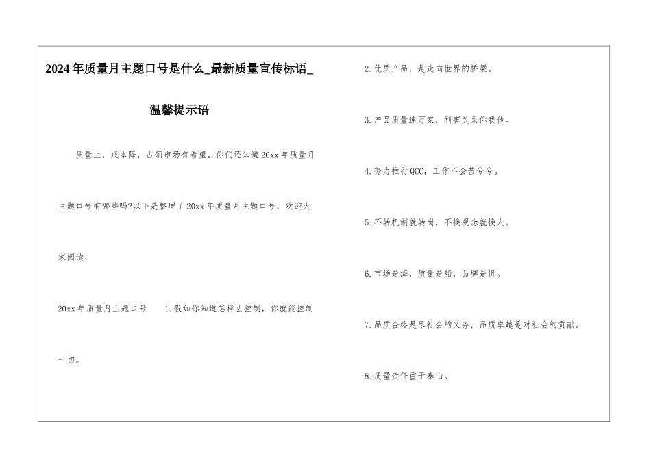2024年质量月主题口号是什么-最新质量宣传标语-温馨提示语_第1页