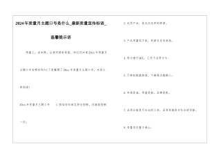 2024年质量月主题口号是什么-最新质量宣传标语-温馨提示语