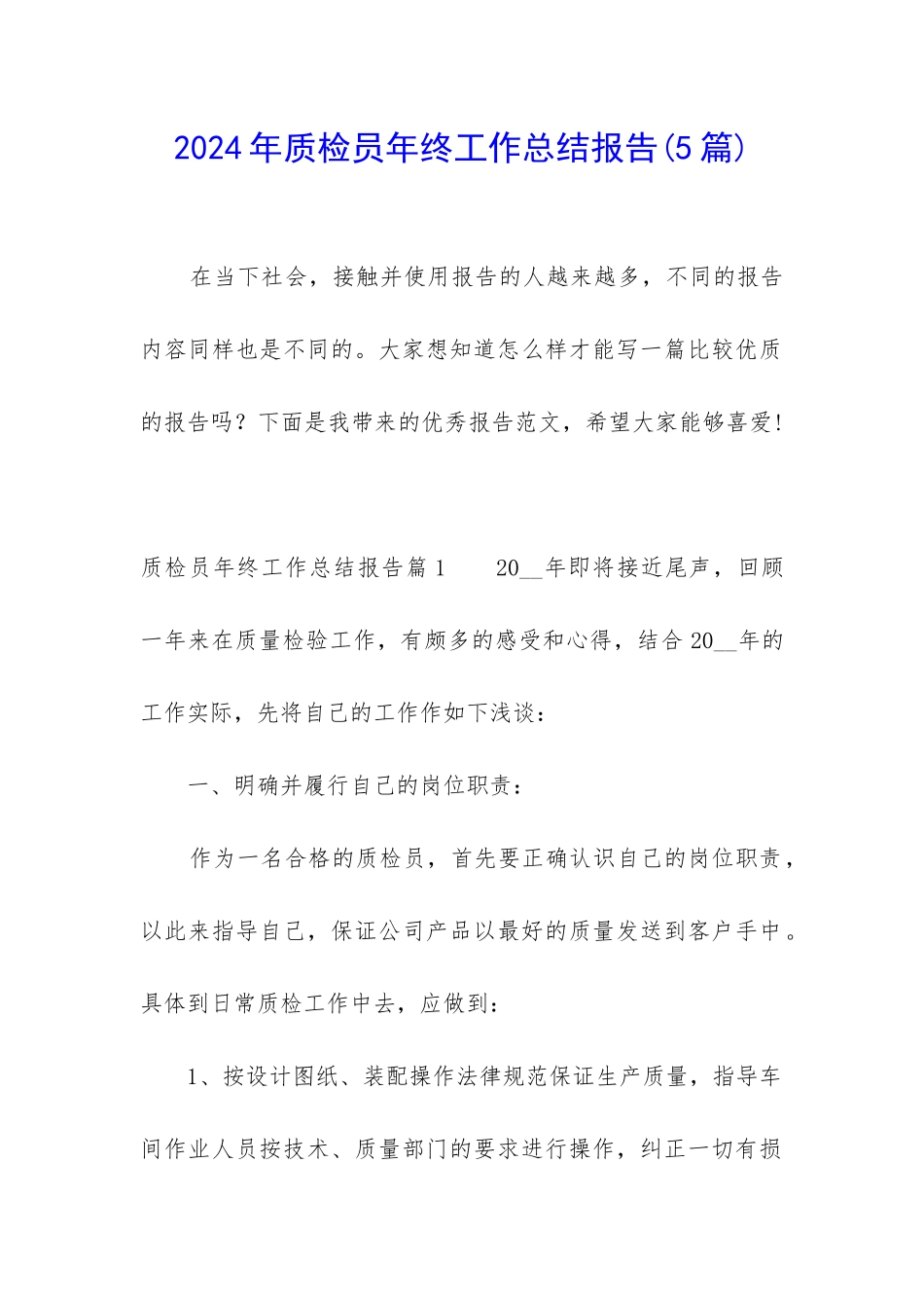 2024年质检员年终工作总结报告_第1页