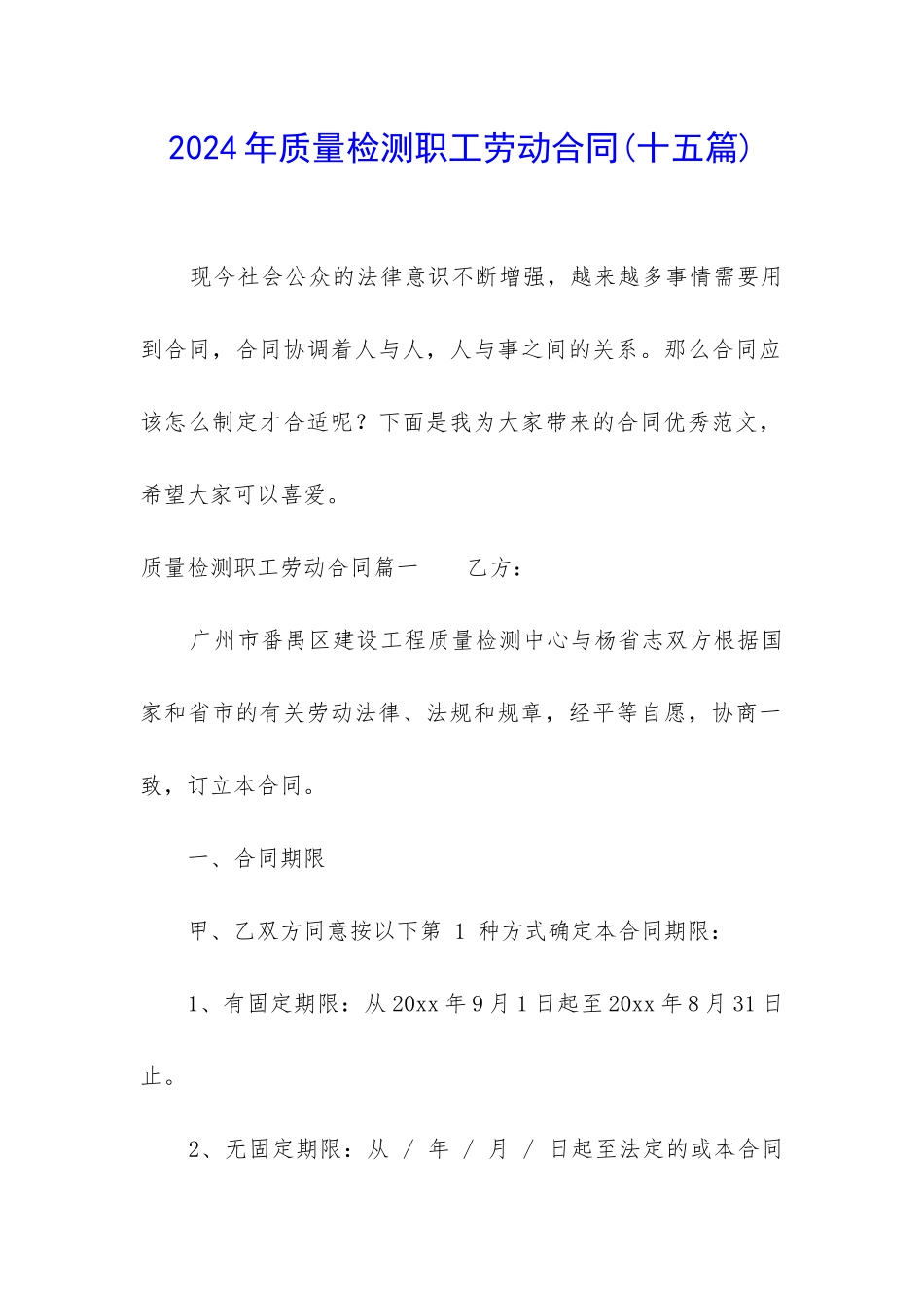 2024年质量检测职工劳动合同_第1页