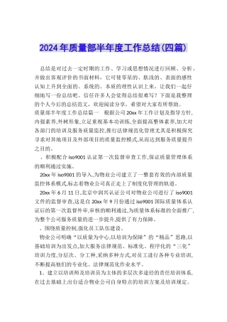 2024年质量部半年度工作总结