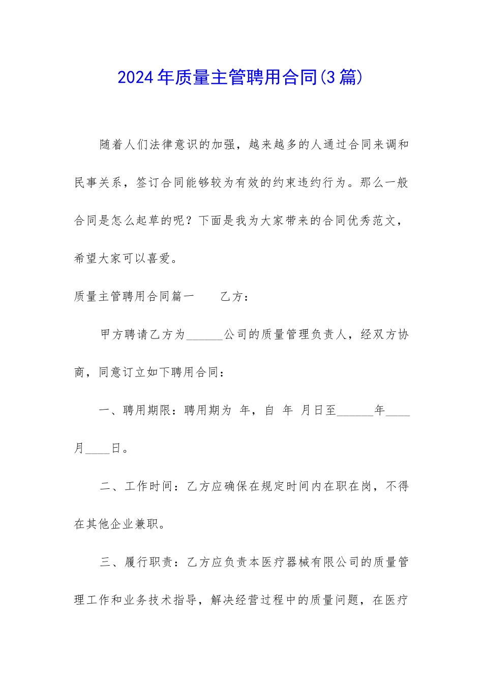 2024年质量主管聘用合同_第1页